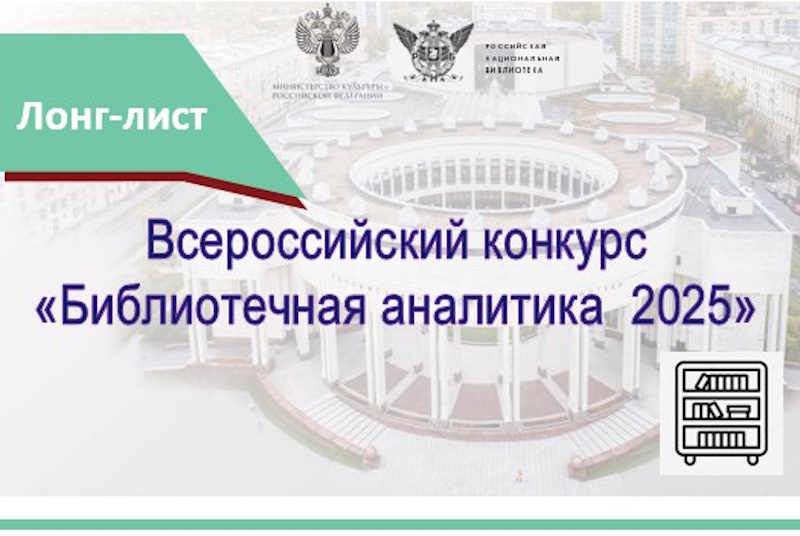 Сформирован лонг-лист XII Всероссийского конкурса «Библиотечная аналитика–2025»
