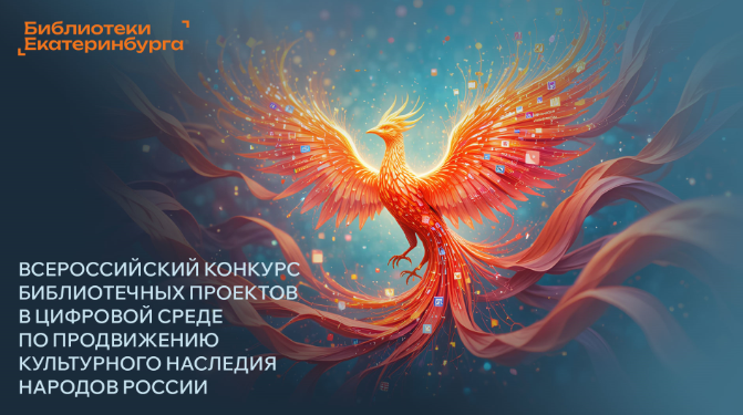 Всероссийский конкурс библиотечных проектов в цифровой среде объявляет старт!