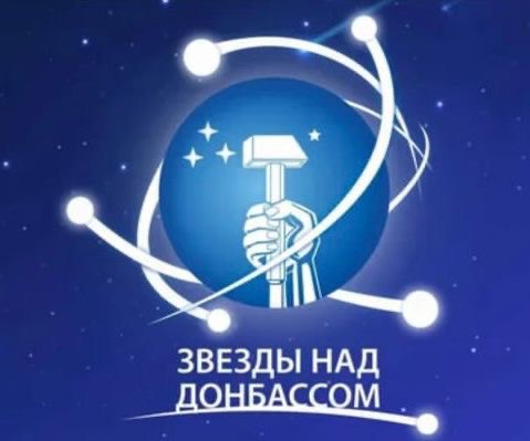 Фестиваль "Звезды над Донбассом" соберет около 400 писателей и сценаристов