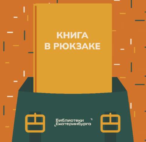 В библиотеках Екатеринбурга стартует проект «По России с книгой в рюкзаке»