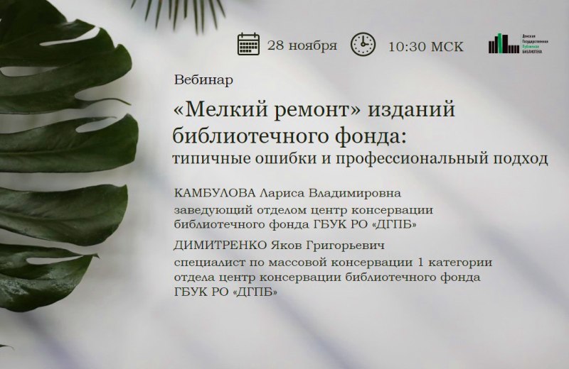 ебинар «Мелкий ремонт изданий библиотечного фонда: типичные ошибки и профессиональный подход»: приглашаем к участию