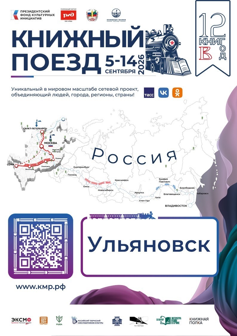 9 сентября «Книжный поезд» приедет в Ульяновск