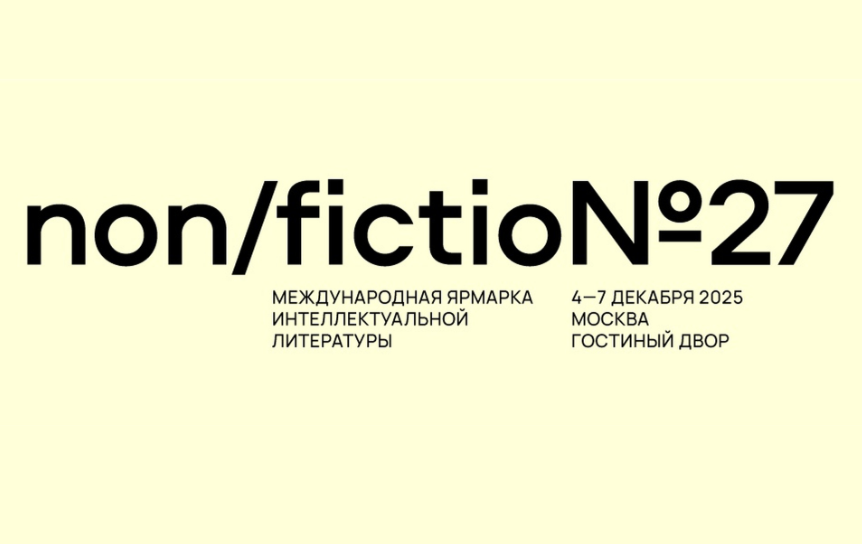 Открыта продажа билетов на ярмарку non/fictio№27