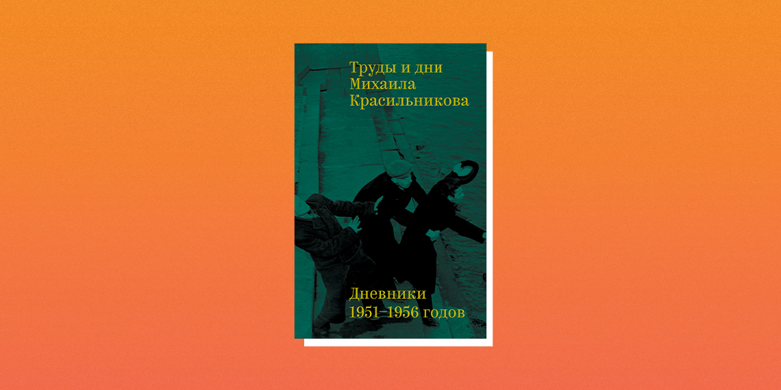Труды и дни Михаила Красильникова: новые смыслы от Издательства Европейского университета в Санкт-Петербурге