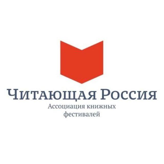 Читающая Россия. Ассоциация фестивалей