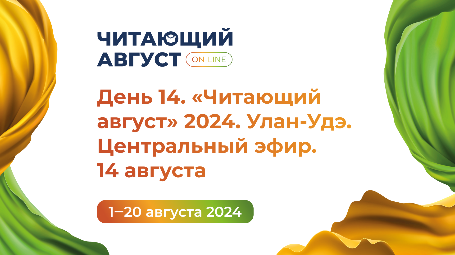 День 14. Книжный онлайн-марафон «Читающий август» 2024. Улан-Удэ. Центральный эфир