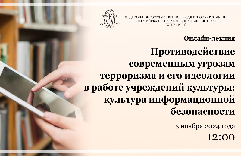 Онлайн-лекция «Противодействие современным угрозам терроризма и его идеологии в работе учреждений культуры»: приглашаем к участию