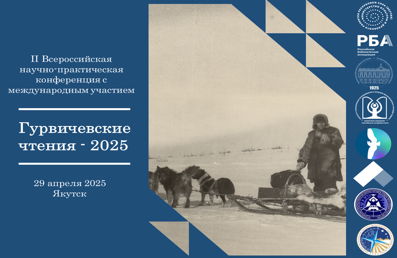 II Всероссийская научно-практическая конференция с международным участием «Гурвичевские чтения — 2025» (Якутск): приглашаем к участию