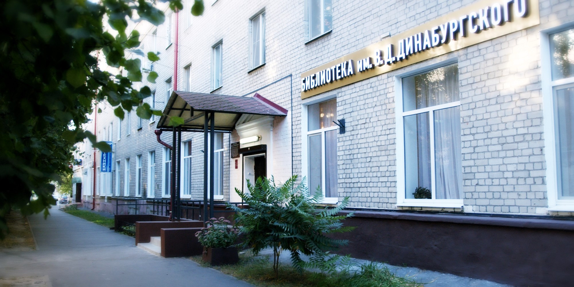 Библиотека №4 им. В. Д. Динабургского