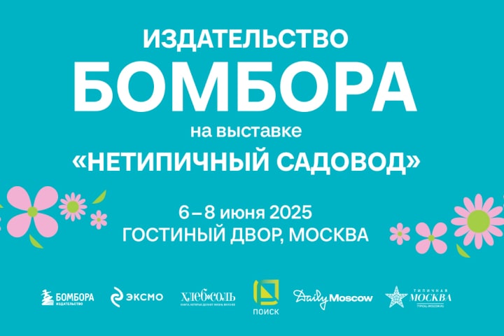 Книжный сад: программа БОМБОРЫ на выставке «Нетипичный садовод»