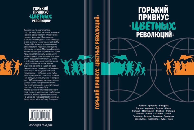 В Москве выходит уникальный сборник-альманах о цветных революциях