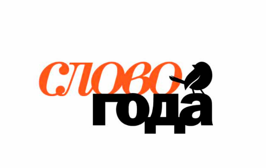 В России выберут «Слово года—2026»