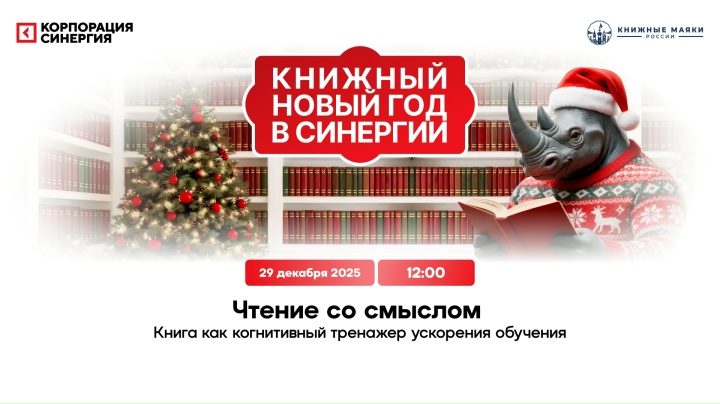 Чтение со смыслом. Книга как когнитивный тренажер ускорения обучения