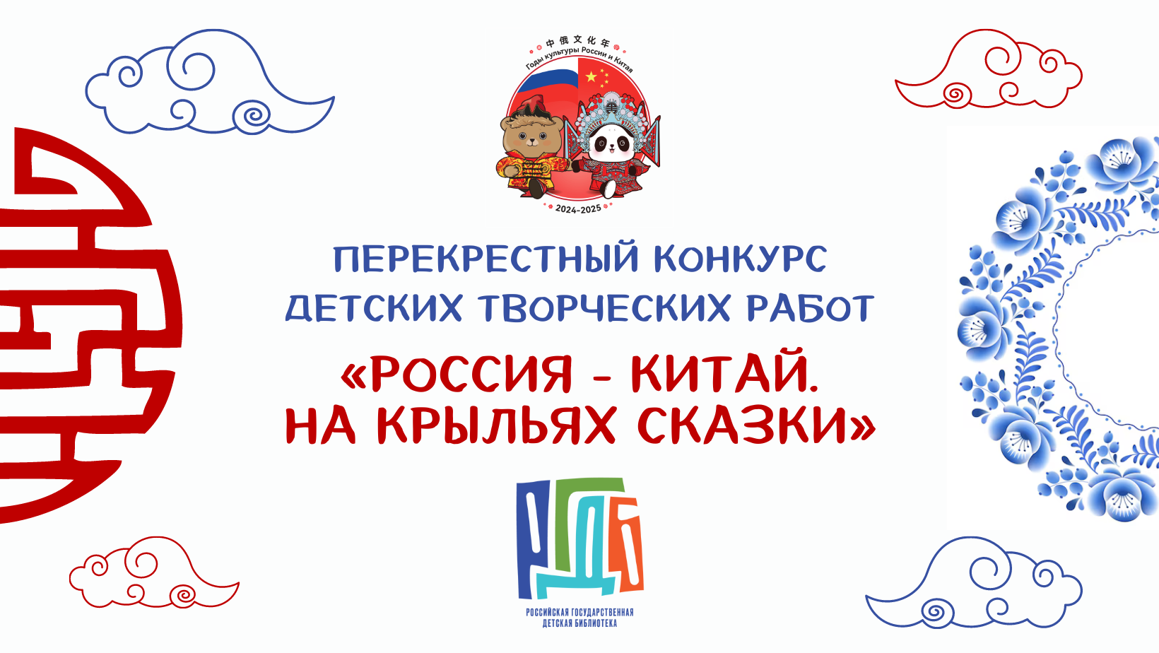 Объявлен Международный конкурс «Россия – Китай. На крыльях сказки»