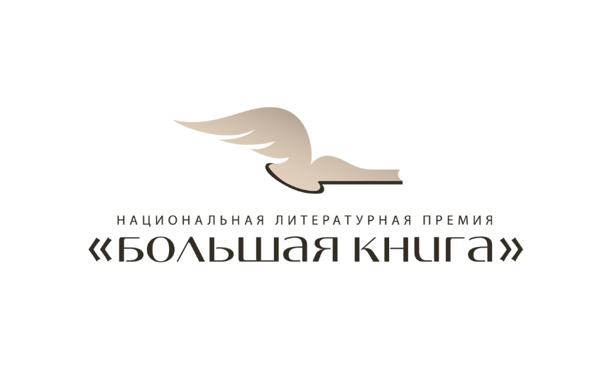 «Большая книга» объявила Длинный список