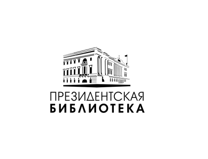Президентская библиотека им. Б. Н. Ельцина
