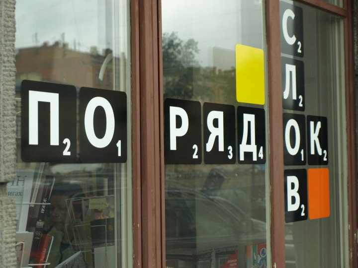 Книжный магазин «Порядок слов»