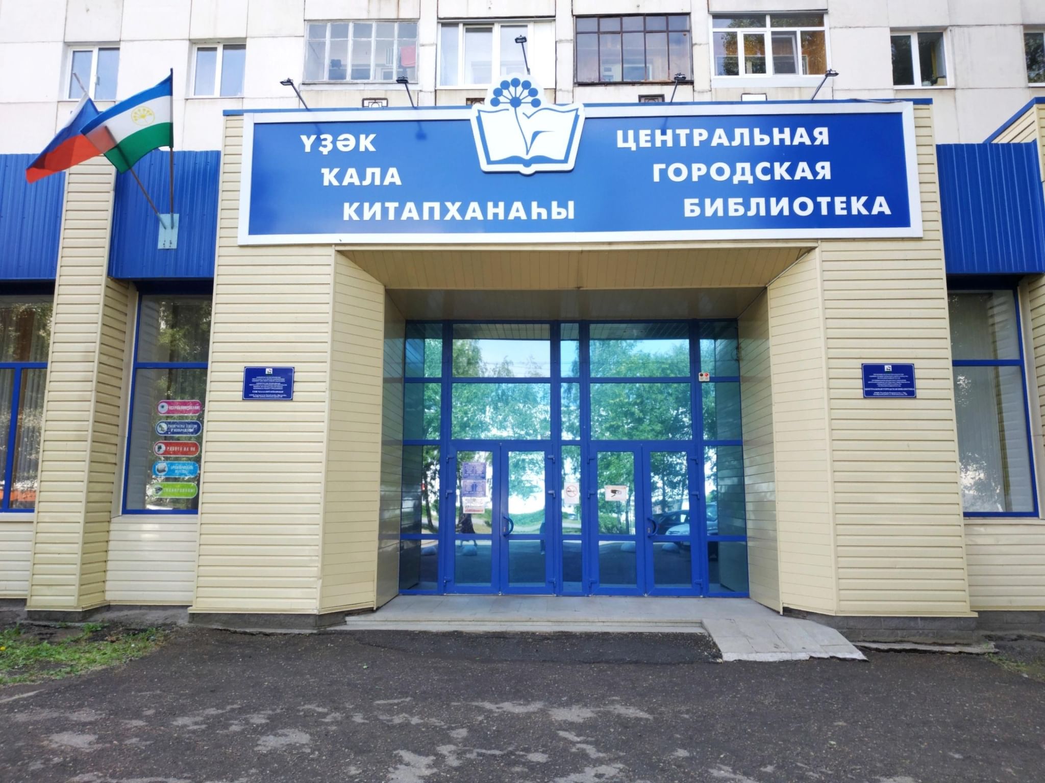 Центральная городская библиотека г. Уфа
