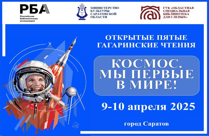 Пятые Гагаринские чтения «Космос. Мы первые в мире!» (Саратов): приглашаем к участию