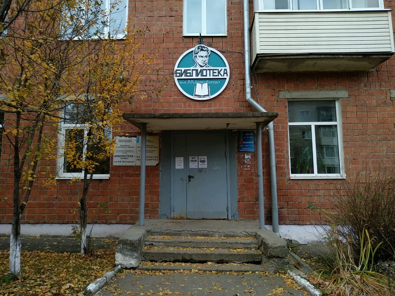 Библиотека-филиал им. В.В. Маяковского