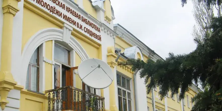 Ставропольская краевая библиотека для молодежи имени В. И. Слядневой