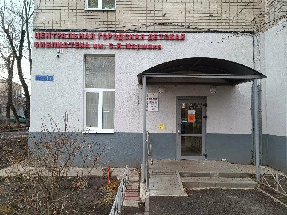 Центральная городская детская библиотека им. С. Я. Маршака