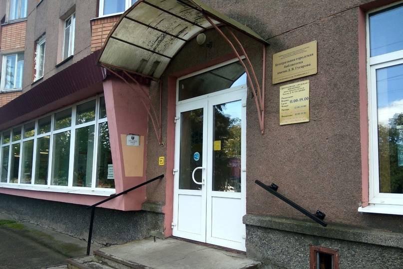 Центральная городская библиотека им. Д.Я. Гусарова