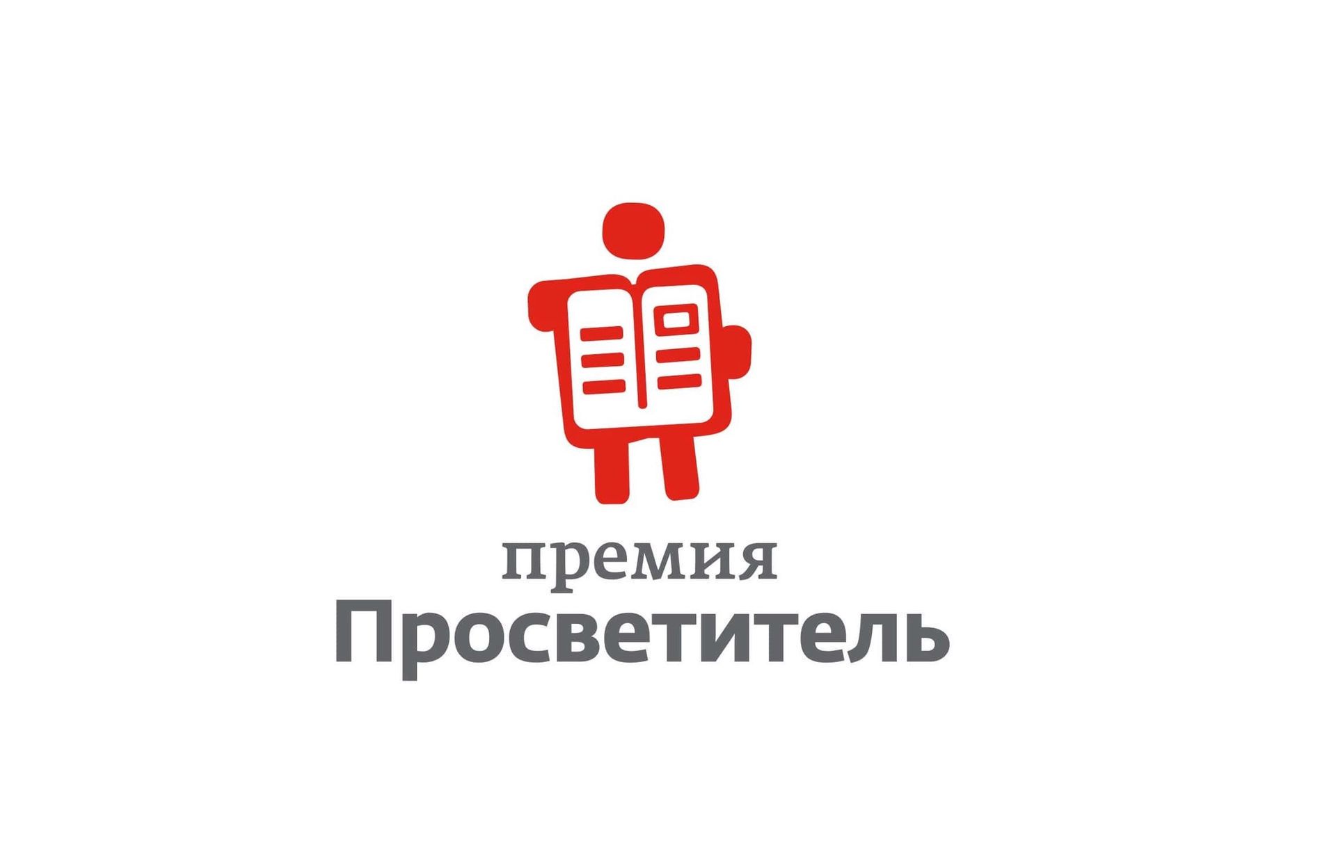 Объявлены короткие списки премий «Просветитель» и «Просветитель.Перевод»