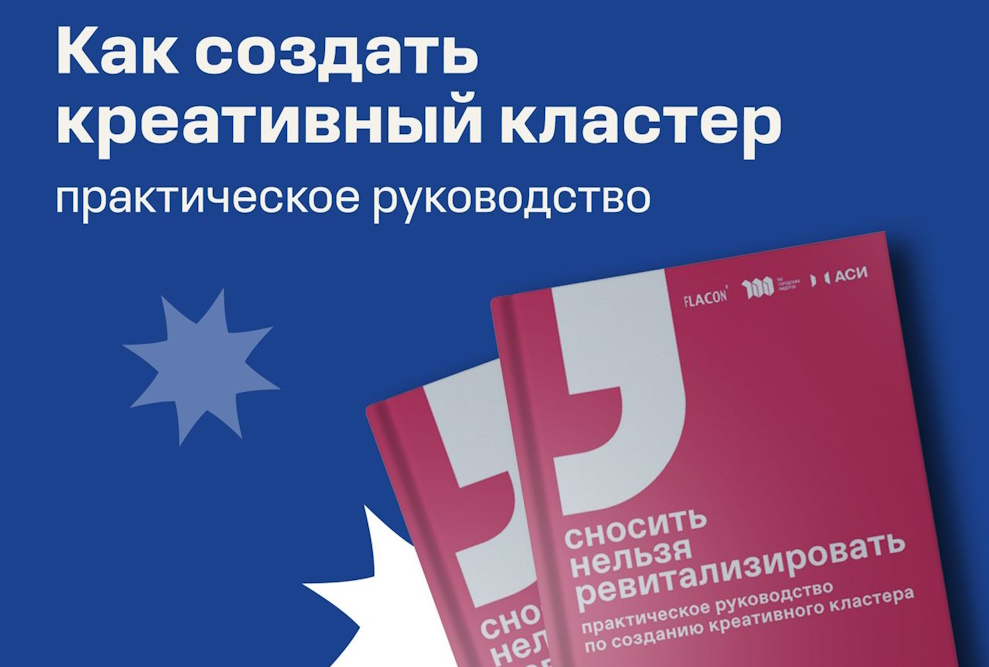 Как создать креативный кластер: практическое руководство