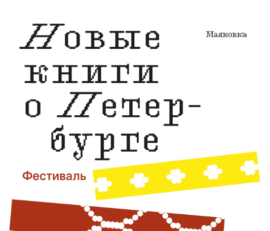 Фестиваль «Новые книги о Петербурге». Ноябрь 2026