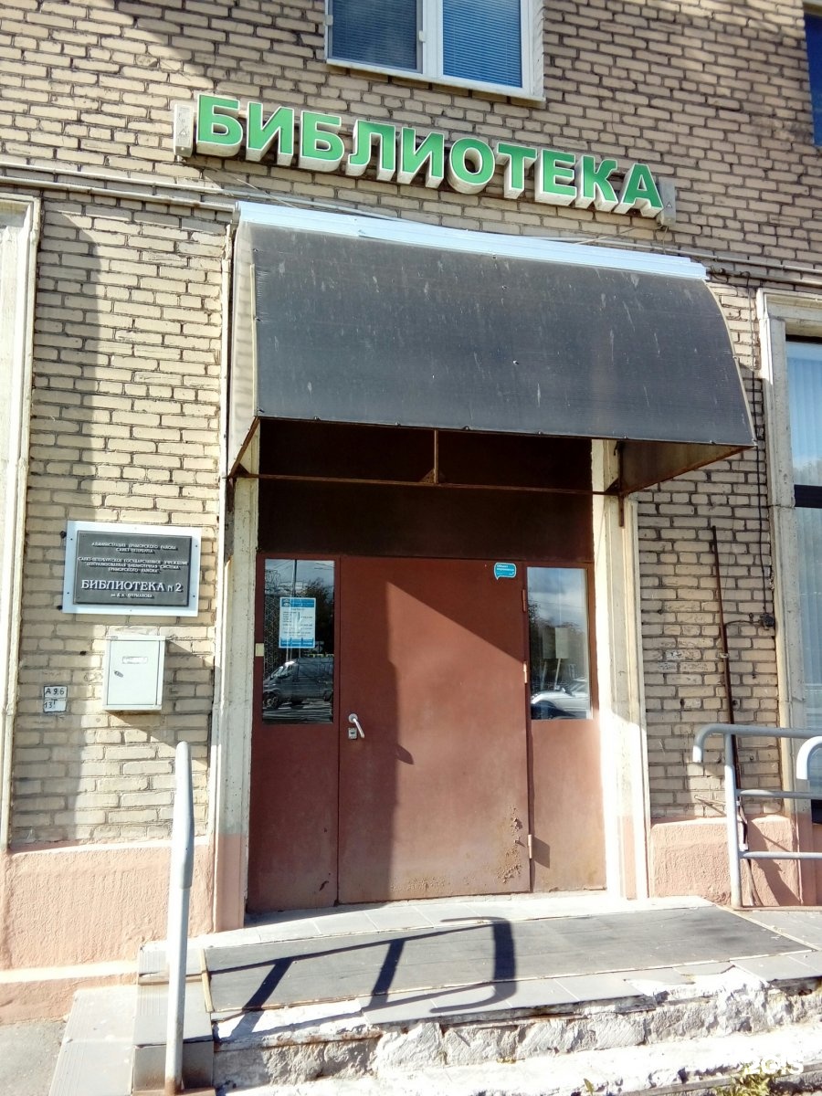 Библиотека №2 им. Д. А. Фурманова