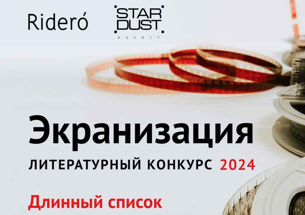 Опубликован длинный список конкурса «Экранизация-2024»