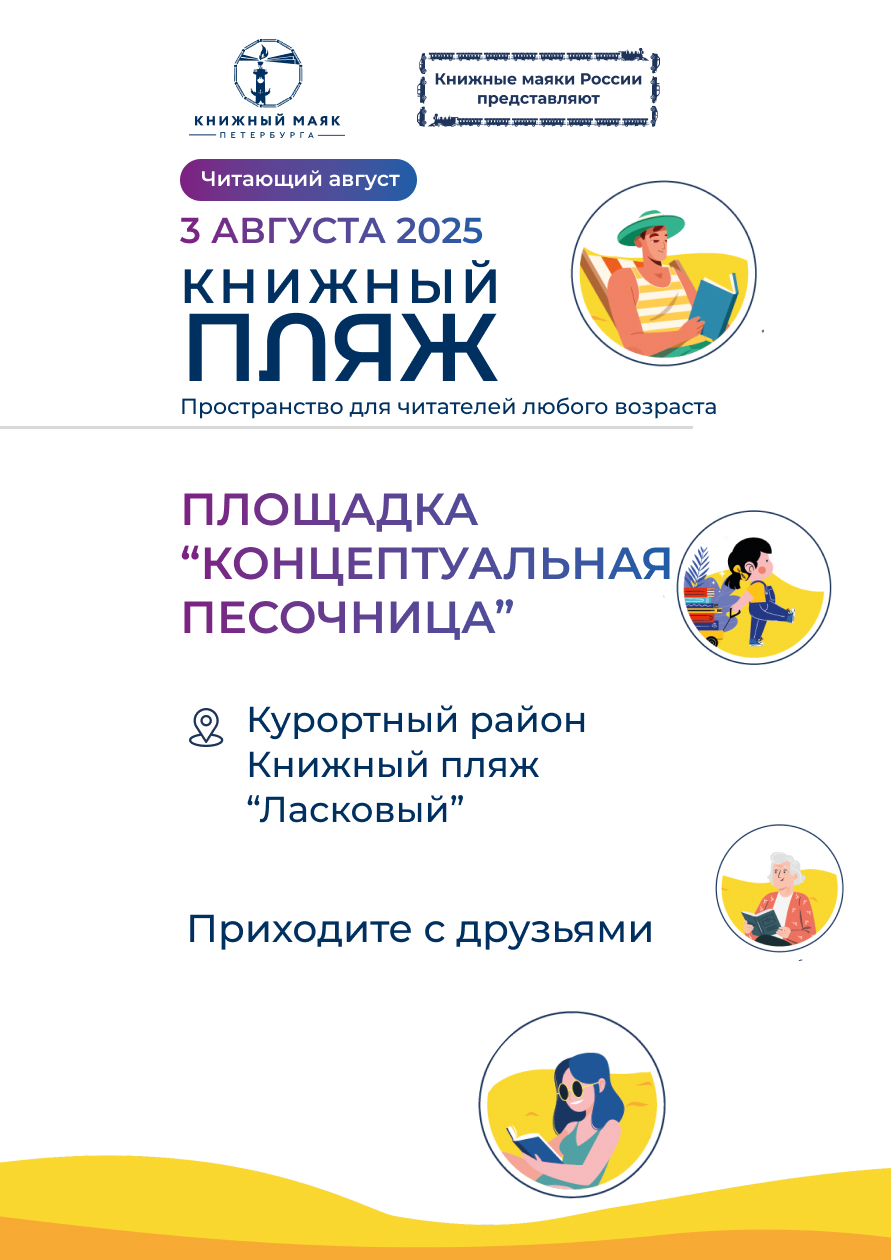 Книжный Пляж. Площадка "Концептуальная песочница"