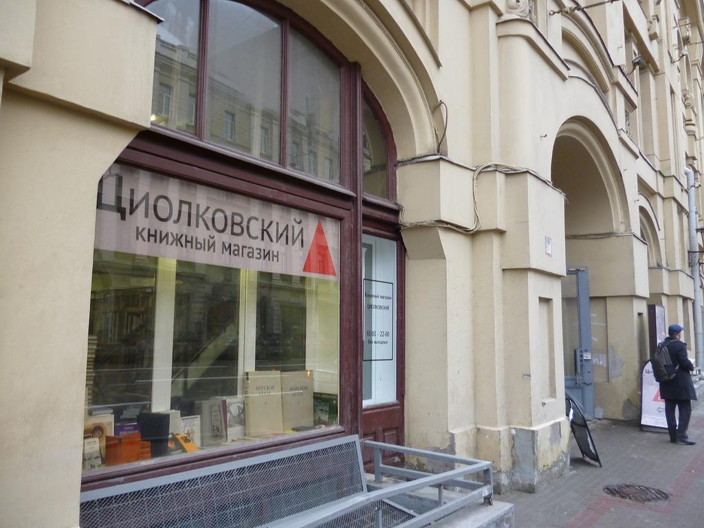 Книжный магазин «Циолковский»