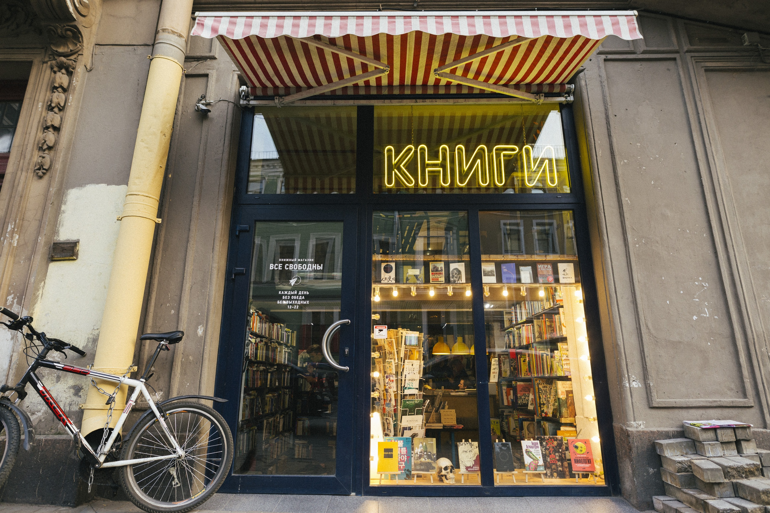 Книжный магазин «Все свободны»