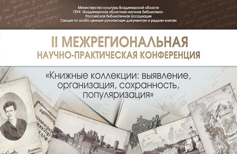 II Межрегиональная научно-практическая конференция «Книжные коллекции: выявление, организация, сохранность, популяризация» (Владимир): приглашаем к участию