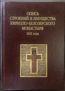 Книгу о Кирилло-Белозерском монастыре представят в РНБ 18 октября