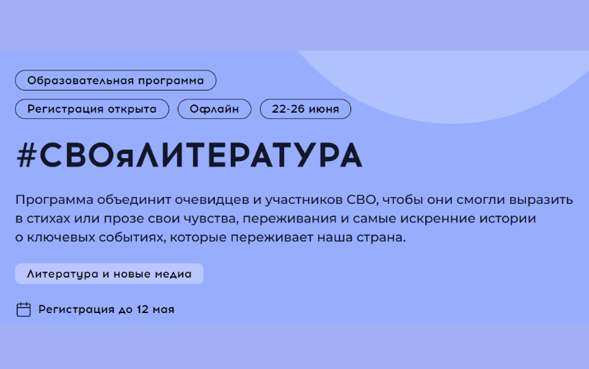 СПР проведет на Тавриде литературную смену, посвященную СВО