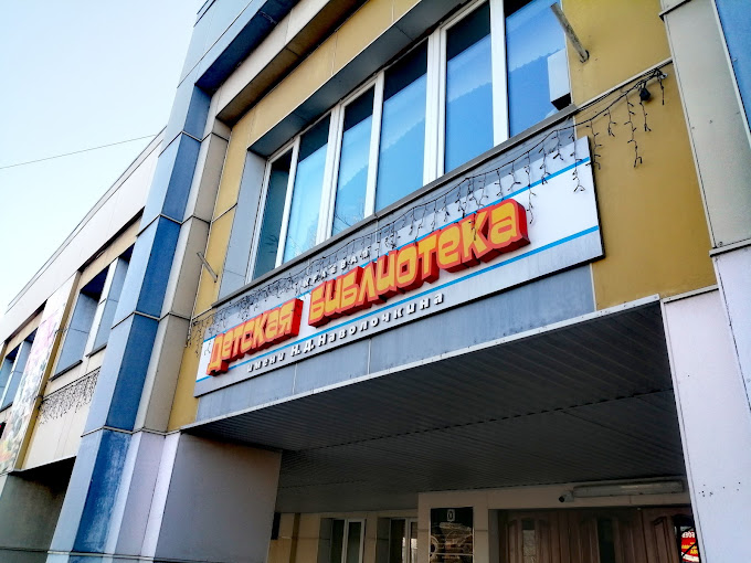 Хабаровская краевая детская библиотека имени Н.Д. Наволочкина