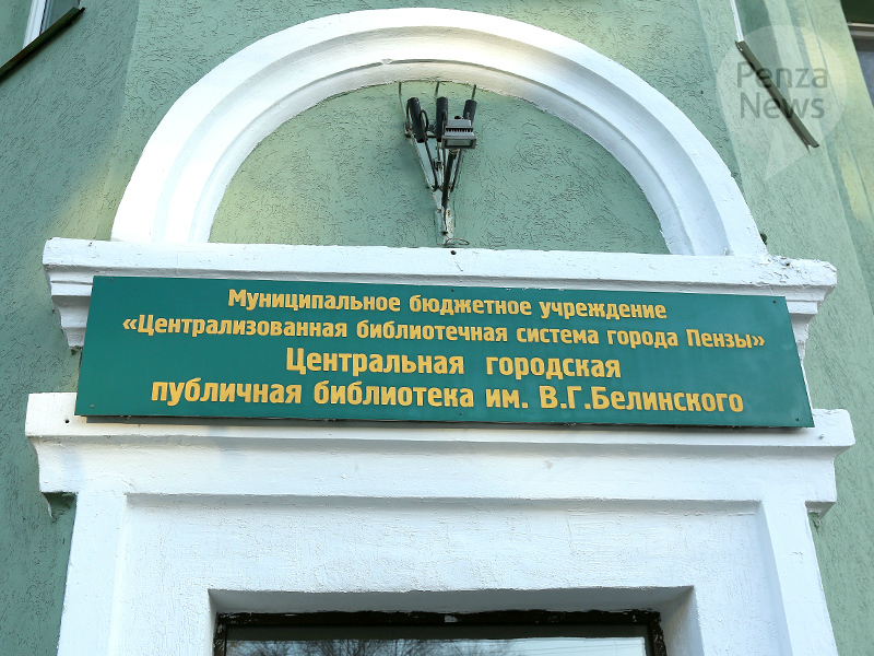 Центральная городская публичная библиотека им. В. Г. Белинского