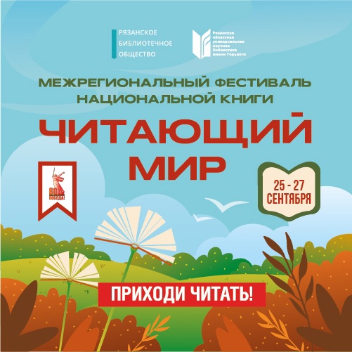 Книжный фестиваль «Читающий мир». 1-3 октября 2026