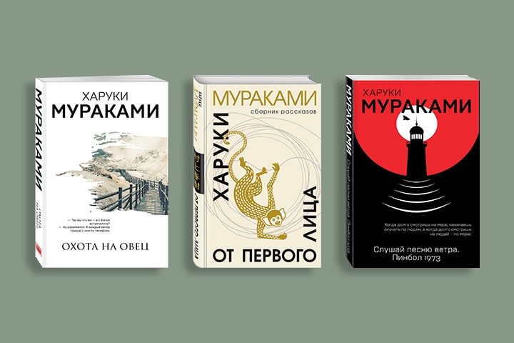 С какой книги начать читать Харуки Мураками