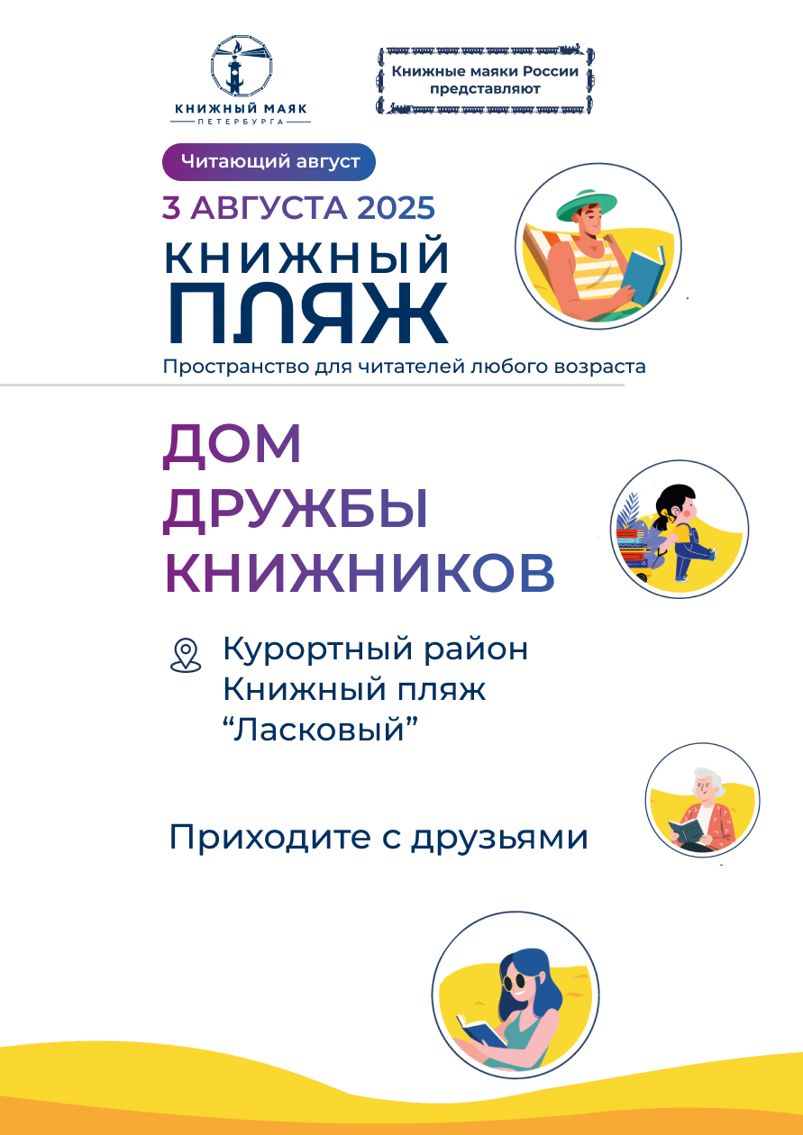 Книжный Пляж. Дом дружбы книжников