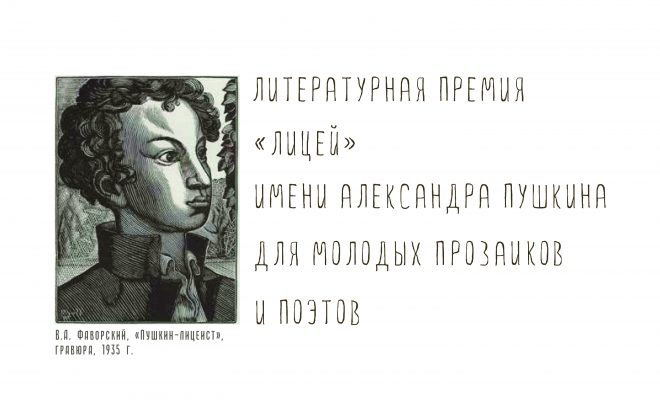 «Лицей» объявил длинный список номинантов 2024 года