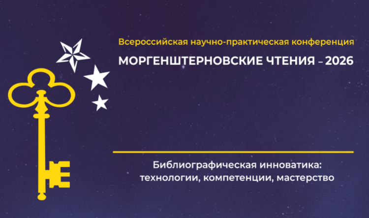 Всероссийская научно-практическая конференция: Моргенштерновские чтения – 2026. Библиографическая инноватика: технологии, компетенции, мастерство