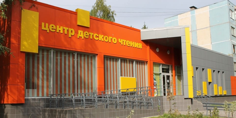 Библиотека — Центр детского чтения