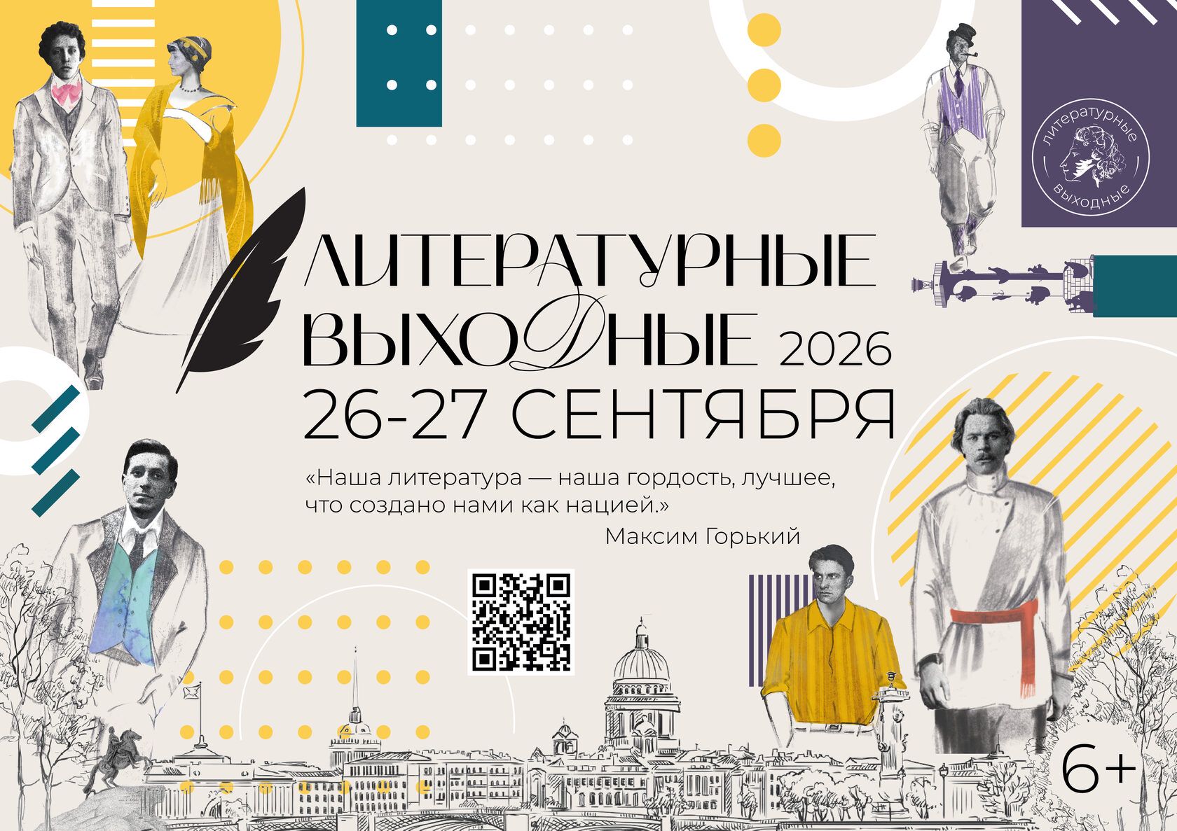 В Петербурге впервые пройдет межмузейный фестиваль «Литературные выходные»