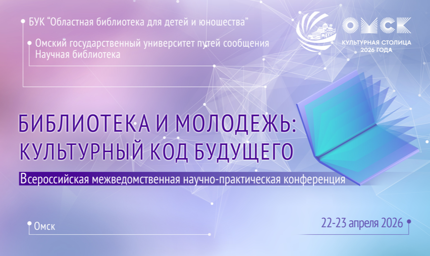 В Омске состоялась Всероссийская межведомственная научно-практическая конференция «Библиотека и молодёжь: культурный код будущего»