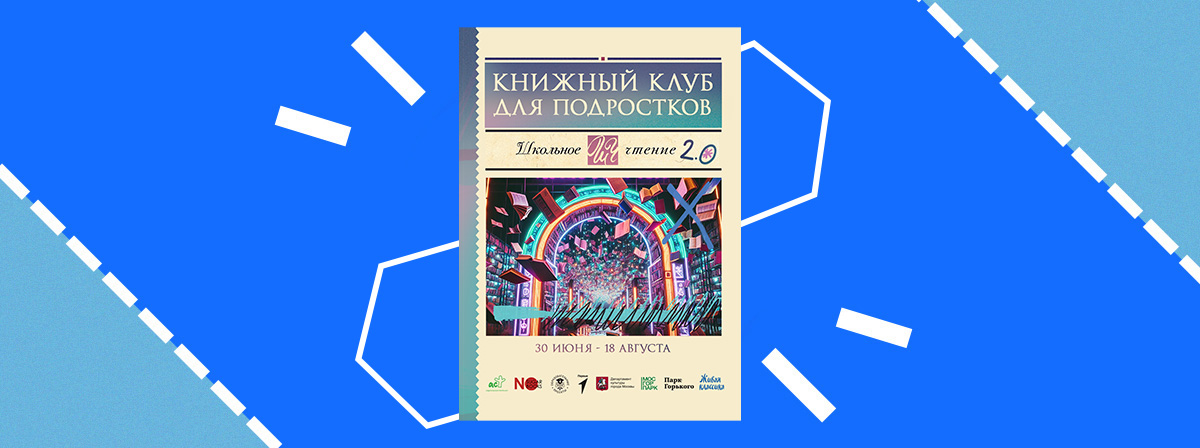 Книжный клуб АСТ для подростков возвращается в Парк Горького в обновлённом формате