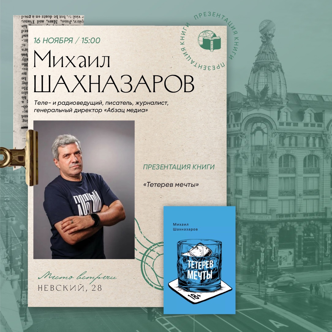 презентация нового сборника рассказов «Тетерев мечты» Михаила Шахназарова